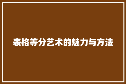 表格等分艺术的魅力与方法