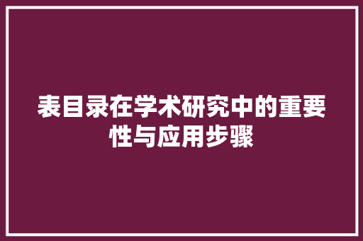 表目录在学术研究中的重要性与应用步骤 建站教程