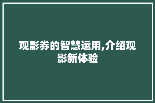 观影券的智慧运用,介绍观影新体验 建站教程