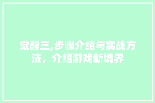 觉醒三,步骤介绍与实战方法，介绍游戏新境界