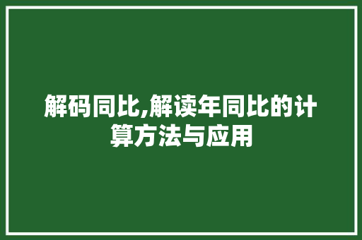 解码同比,解读年同比的计算方法与应用