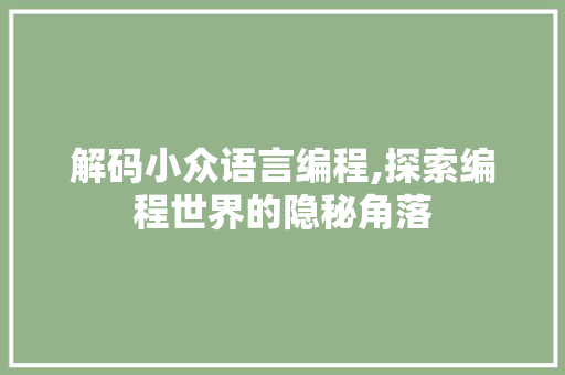 解码小众语言编程,探索编程世界的隐秘角落