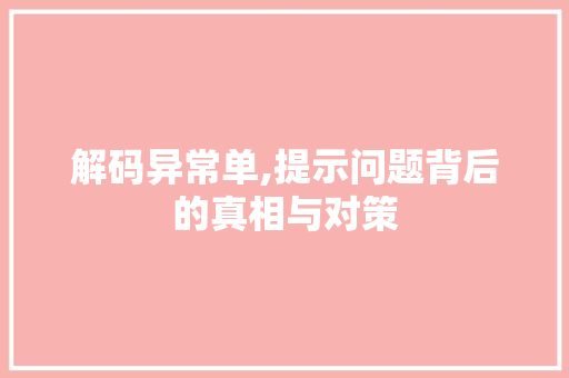 解码异常单,提示问题背后的真相与对策