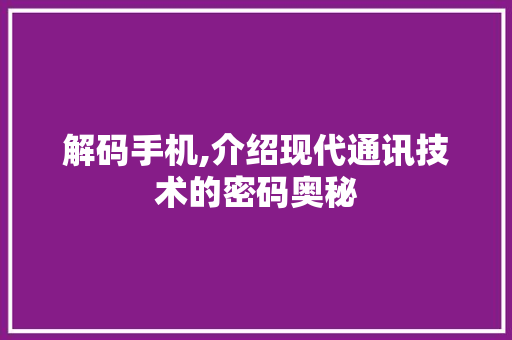 解码手机,介绍现代通讯技术的密码奥秘