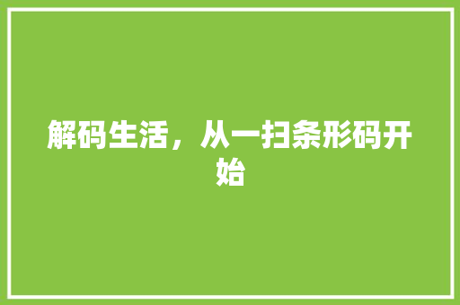解码生活，从一扫条形码开始