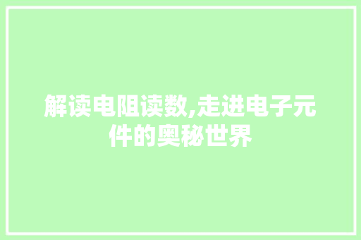 解读电阻读数,走进电子元件的奥秘世界