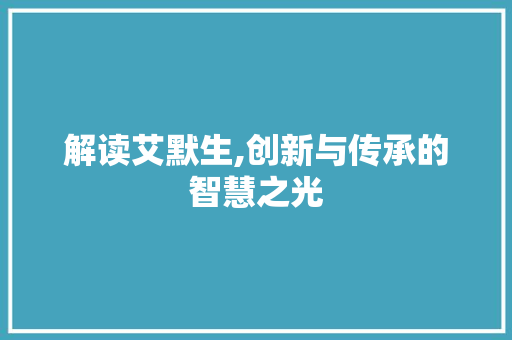 解读艾默生,创新与传承的智慧之光