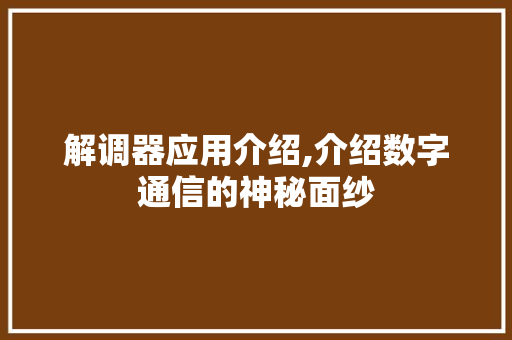 解调器应用介绍,介绍数字通信的神秘面纱