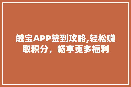 触宝APP签到攻略,轻松赚取积分，畅享更多福利