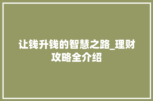 让钱升钱的智慧之路_理财攻略全介绍