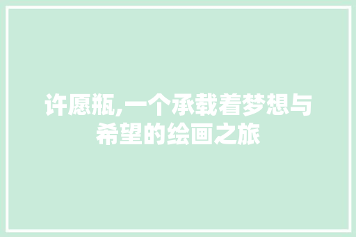 许愿瓶,一个承载着梦想与希望的绘画之旅 WordPress教程