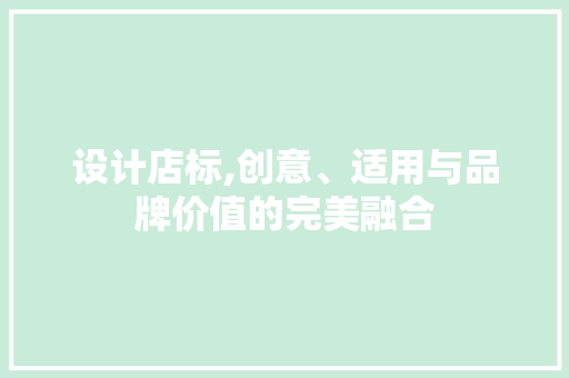 设计店标,创意、适用与品牌价值的完美融合
