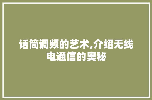 话筒调频的艺术,介绍无线电通信的奥秘