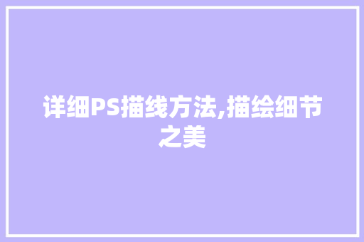 详细PS描线方法,描绘细节之美 Web前端