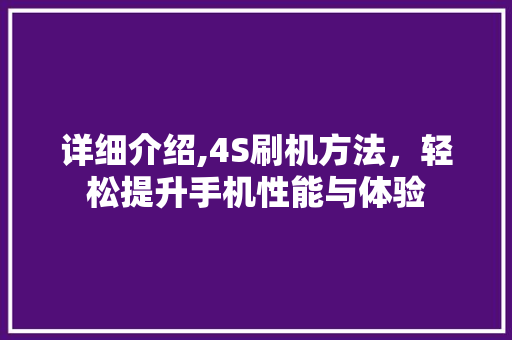 详细介绍,4S刷机方法，轻松提升手机性能与体验
