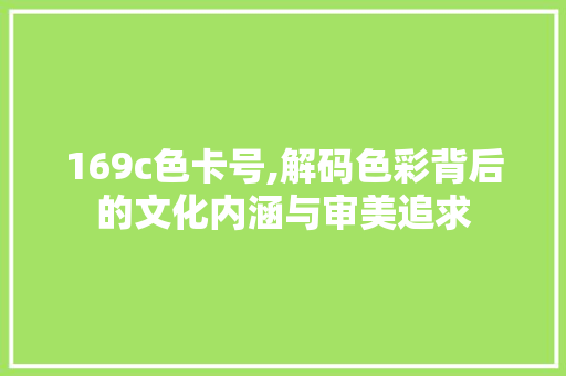 169c色卡号,解码色彩背后的文化内涵与审美追求