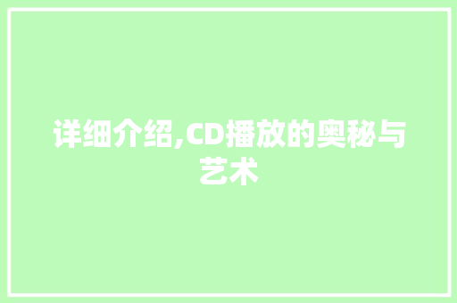 详细介绍,CD播放的奥秘与艺术