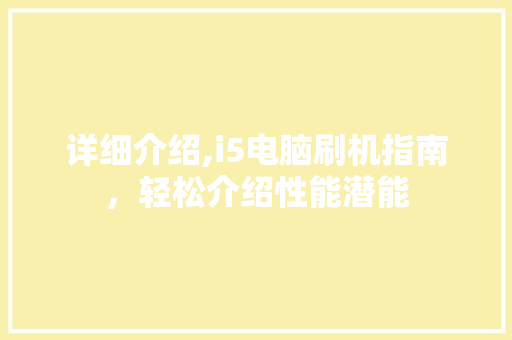 详细介绍,i5电脑刷机指南，轻松介绍性能潜能