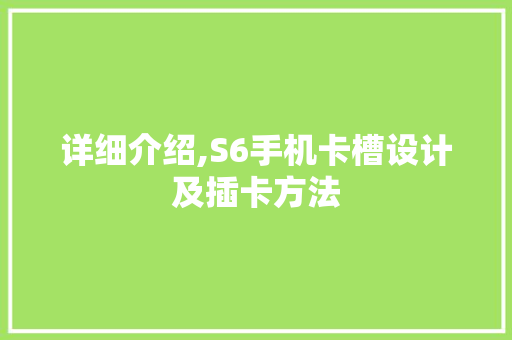 详细介绍,S6手机卡槽设计及插卡方法