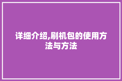 详细介绍,刷机包的使用方法与方法