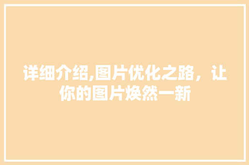 详细介绍,图片优化之路，让你的图片焕然一新 友链在线