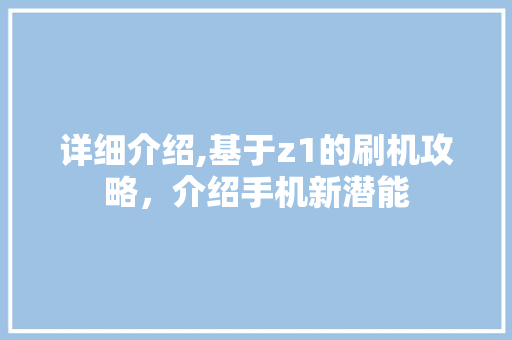 详细介绍,基于z1的刷机攻略，介绍手机新潜能 WordPress教程