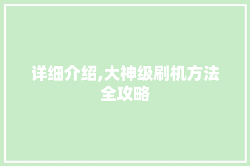 详细介绍,大神级刷机方法全攻略