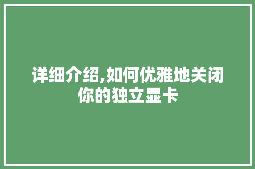 详细介绍,如何优雅地关闭你的独立显卡