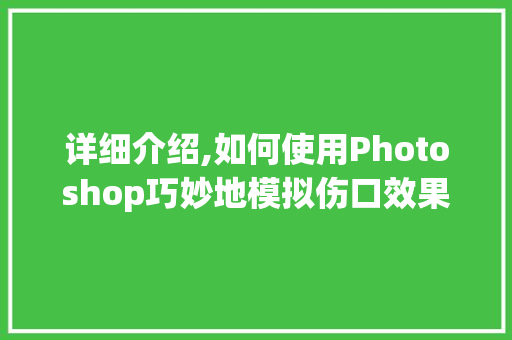 详细介绍,如何使用Photoshop巧妙地模拟伤口效果 建站教程