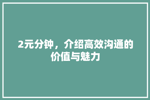 2元分钟，介绍高效沟通的价值与魅力