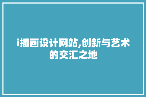 i插画设计网站,创新与艺术的交汇之地