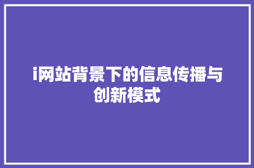 i网站背景下的信息传播与创新模式