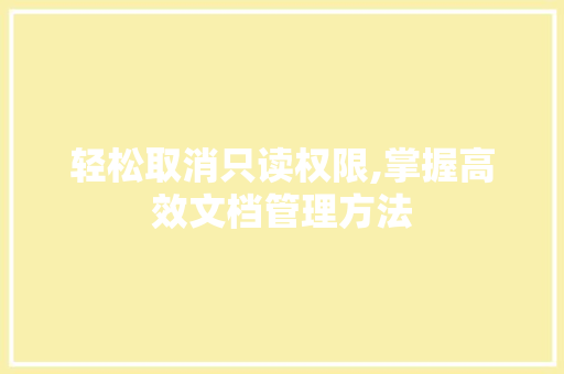 轻松取消只读权限,掌握高效文档管理方法
