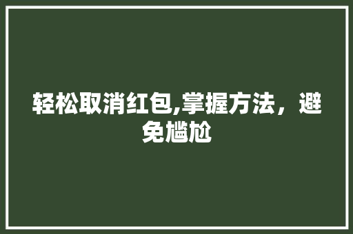 轻松取消红包,掌握方法，避免尴尬 WordPress教程