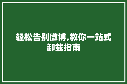 轻松告别微博,教你一站式卸载指南