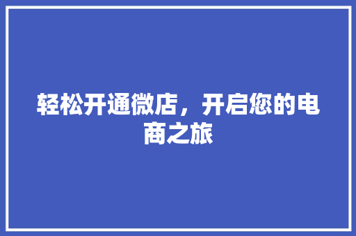 轻松开通微店，开启您的电商之旅
