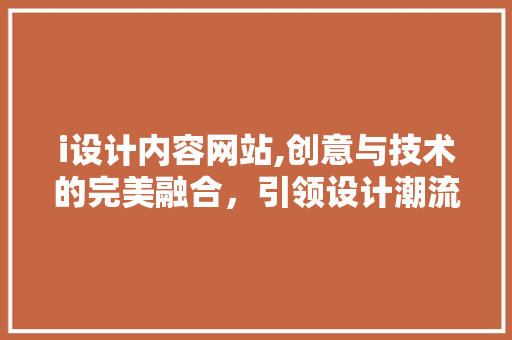 i设计内容网站,创意与技术的完美融合，引领设计潮流