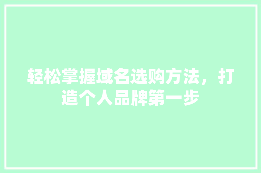 轻松掌握域名选购方法，打造个人品牌第一步