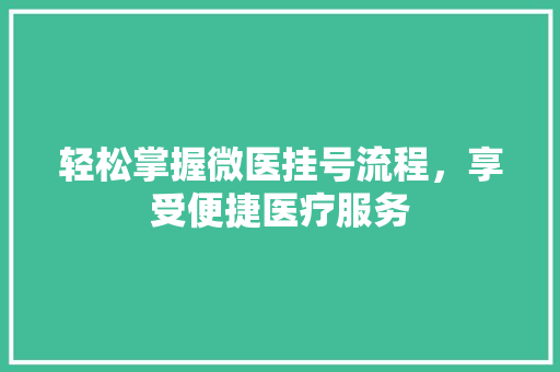 轻松掌握微医挂号流程，享受便捷医疗服务 SEO教程