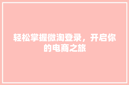 轻松掌握微淘登录，开启你的电商之旅 友链在线