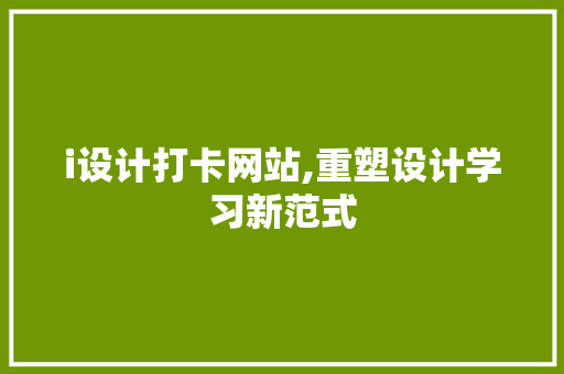 i设计打卡网站,重塑设计学习新范式 SEO教程