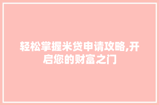 轻松掌握米贷申请攻略,开启您的财富之门 WordPress教程