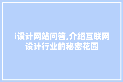 i设计网站问答,介绍互联网设计行业的秘密花园