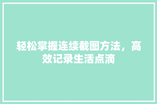 轻松掌握连续截图方法，高效记录生活点滴 Web前端