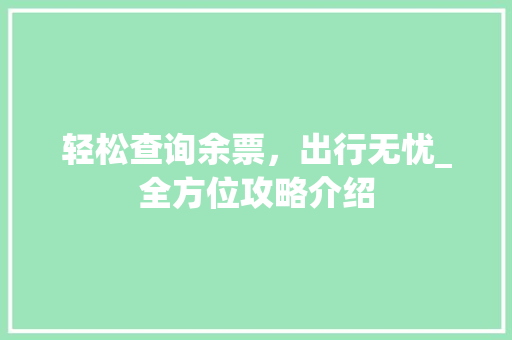 轻松查询余票，出行无忧_全方位攻略介绍 Web前端