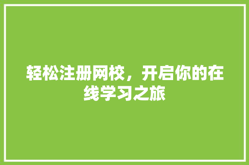 轻松注册网校，开启你的在线学习之旅