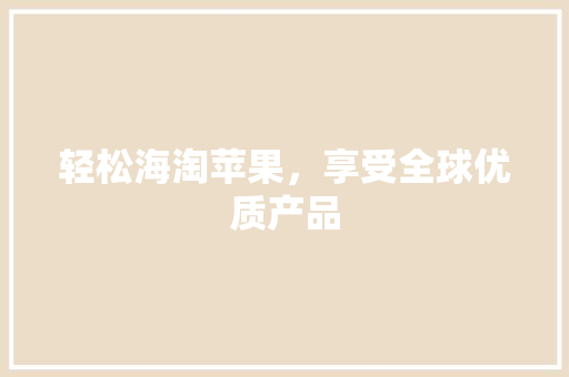 轻松海淘苹果，享受全球优质产品