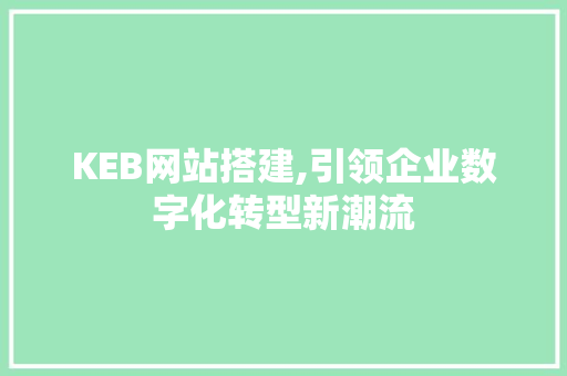 KEB网站搭建,引领企业数字化转型新潮流
