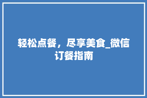 轻松点餐，尽享美食_微信订餐指南