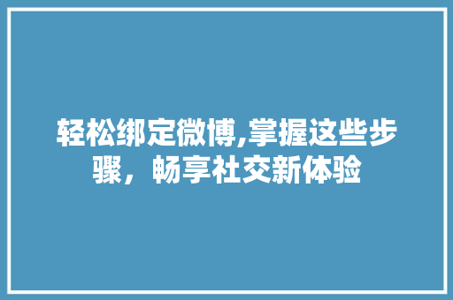 轻松绑定微博,掌握这些步骤，畅享社交新体验 WordPress教程